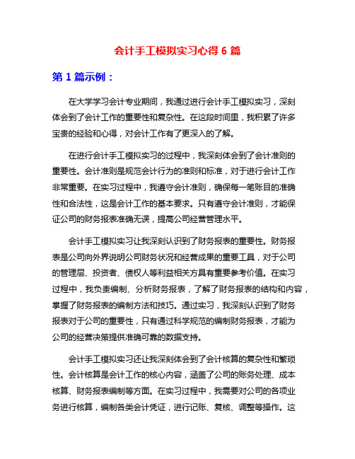 会计手工模拟实习心得6篇