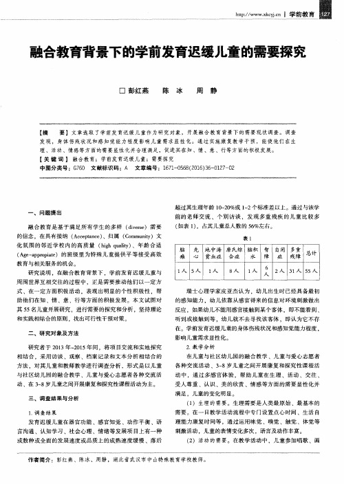 融合教育背景下的学前发育迟缓儿童的需要探究