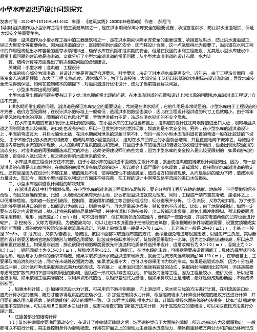 小型水库溢洪道设计问题探究