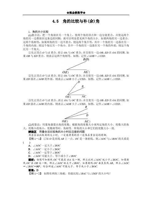 4.5 角的比较与补(余)角例题与讲解