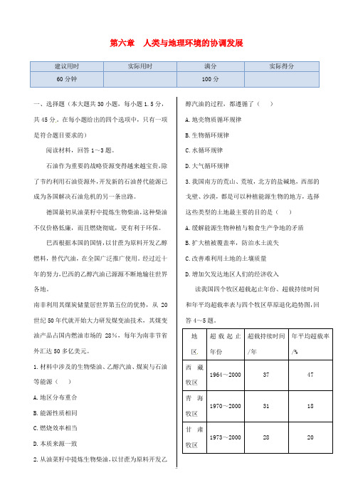 高中地理 第六章 人类与地理环境的协调发展 本章练测 新人教版必修2