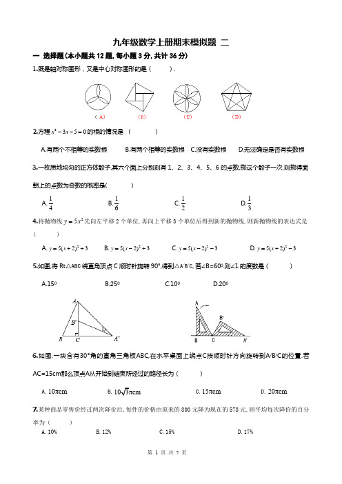 精品 2015-2016年九年级数学上册期末模拟题 二