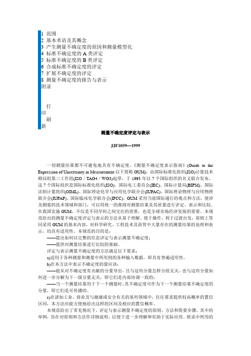 JJF 1059-1999 测量不确定度评定与表示