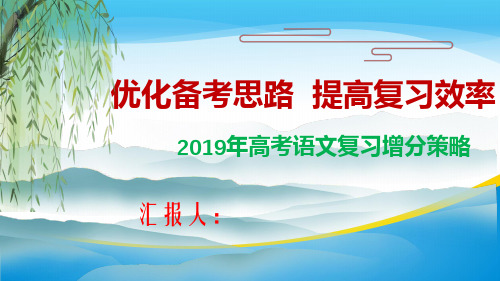 贵州省望谟民族中学2019年高考语文复习增分策略 课件 (共36张PPT)