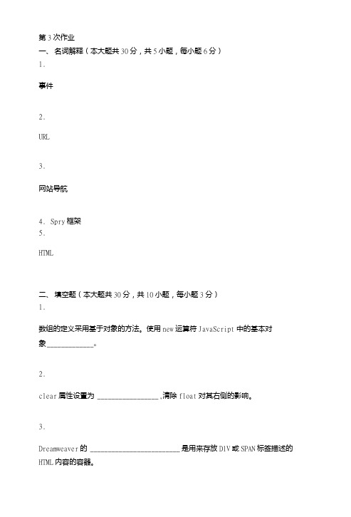 网页设计第三次作业题及答案.doc