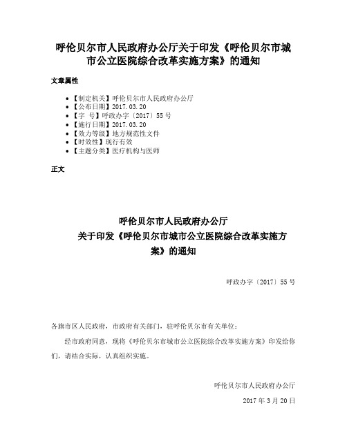 呼伦贝尔市人民政府办公厅关于印发《呼伦贝尔市城市公立医院综合改革实施方案》的通知