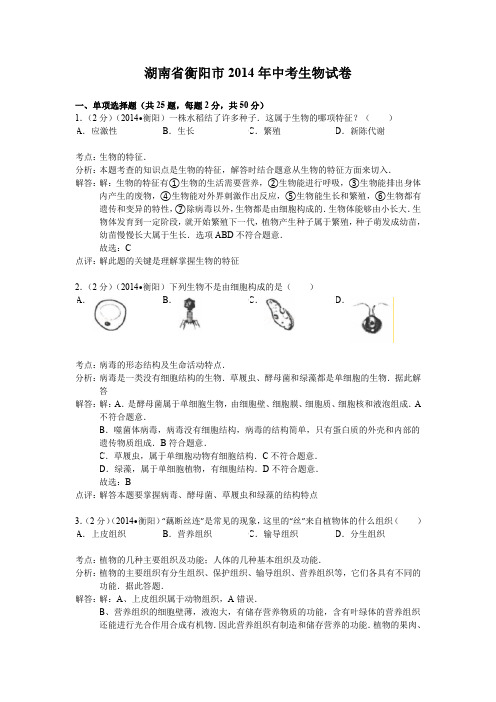 衡阳市2014年中考生物试题及答案解析