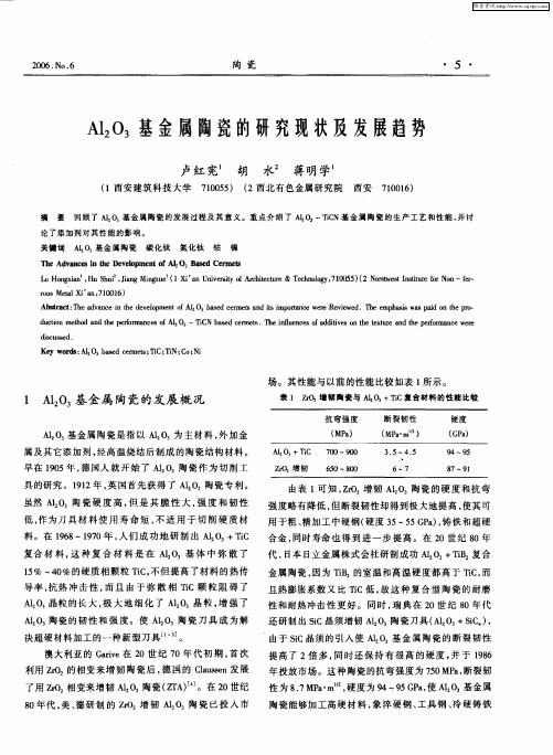 Al2O3基金属陶瓷的研究现状及发展趋势