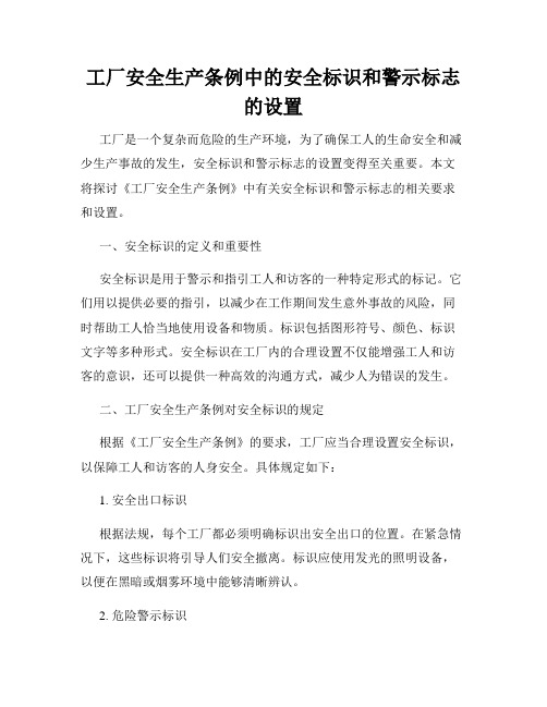 工厂安全生产条例中的安全标识和警示标志的设置