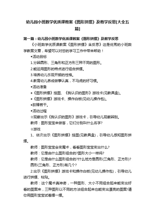 幼儿园小班数学优质课教案《图形拼摆》及教学反思[大全五篇]