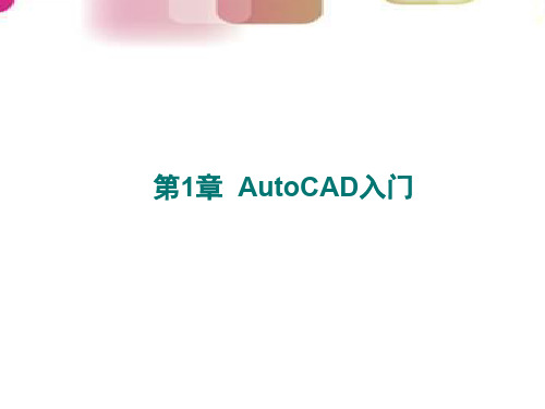 AutoCAD 2016绘图实例教程 第1章  AutoCAD入门