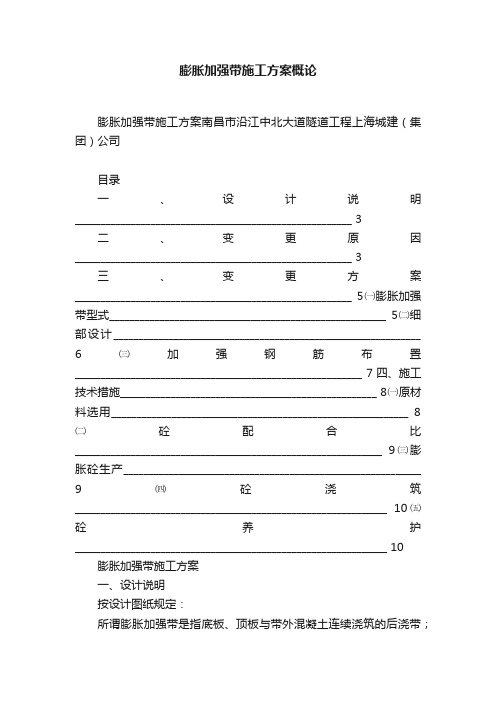 膨胀加强带施工方案概论