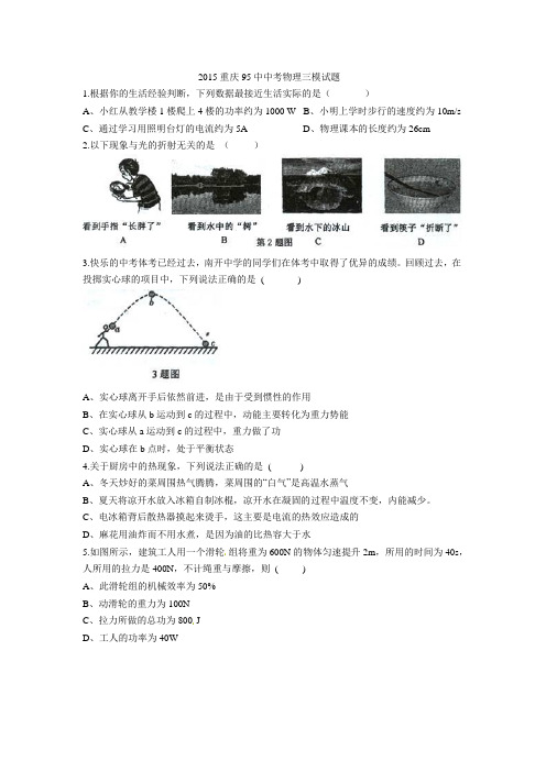 2015重庆95中中考物理三模试题