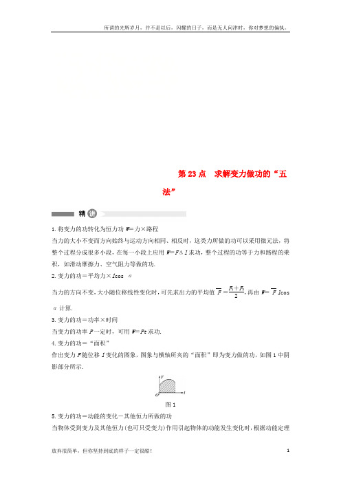 (新)高中物理模块要点回眸23求解变力做功的“五法”新人教版必修2