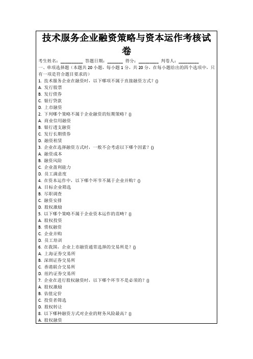 技术服务企业融资策略与资本运作考核试卷