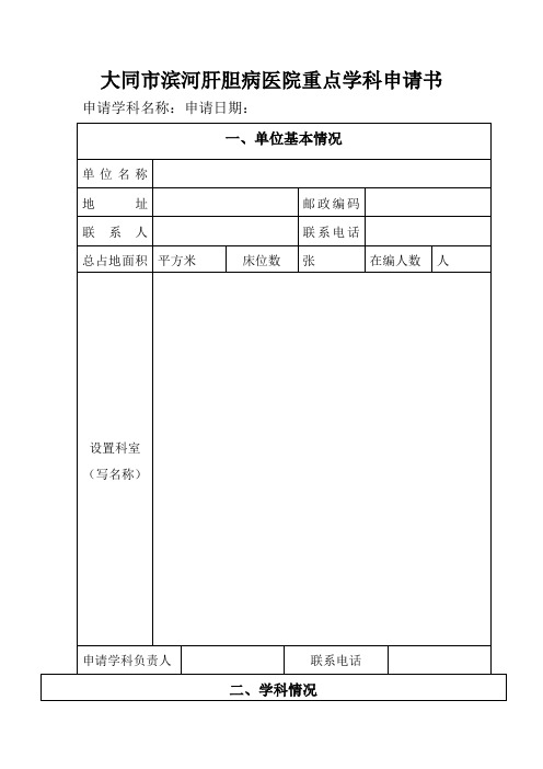 医学重点学科建设申请书