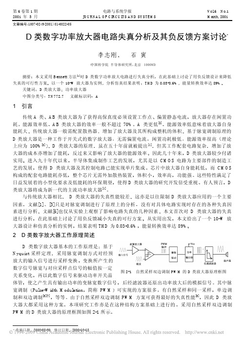 D类数字功率放大器电路失真分析及其负反馈方案讨论