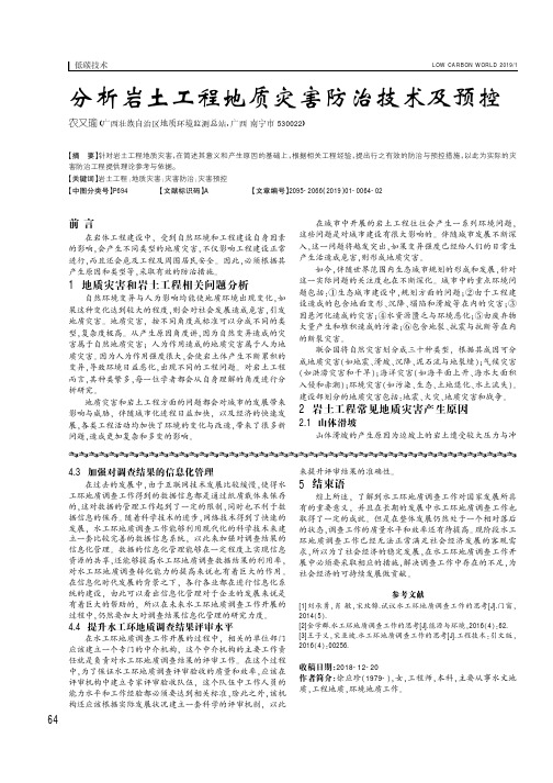 分析岩土工程地质灾害防治技术及预控