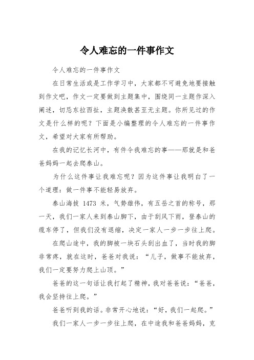 令人难忘的一件事作文