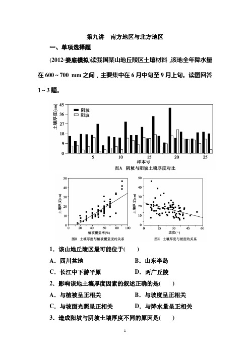 高中地理必修3同步检测试题及解析南方地区与北方地区