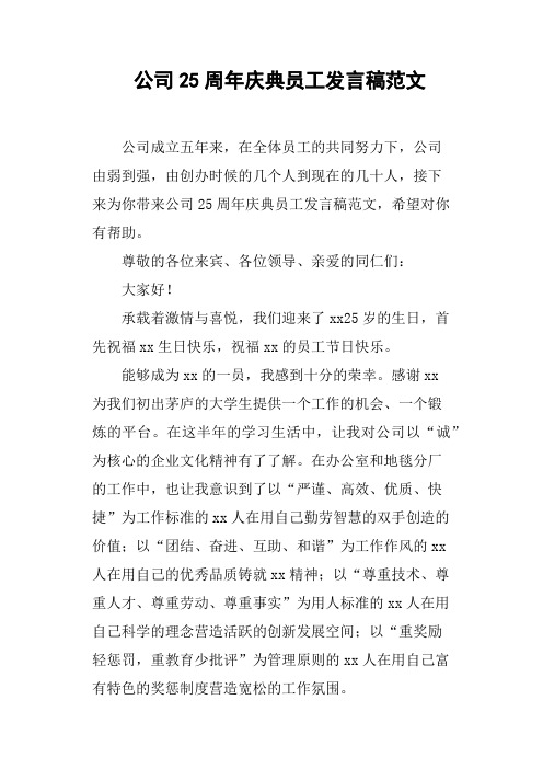 公司25周年庆典员工发言稿范文