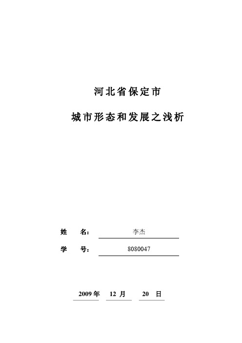 河北省保定市的城市形态和发展浅析