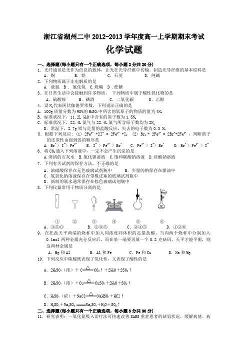 浙江省湖州二中2012-2013学年度高一上学期期末考试化学试题