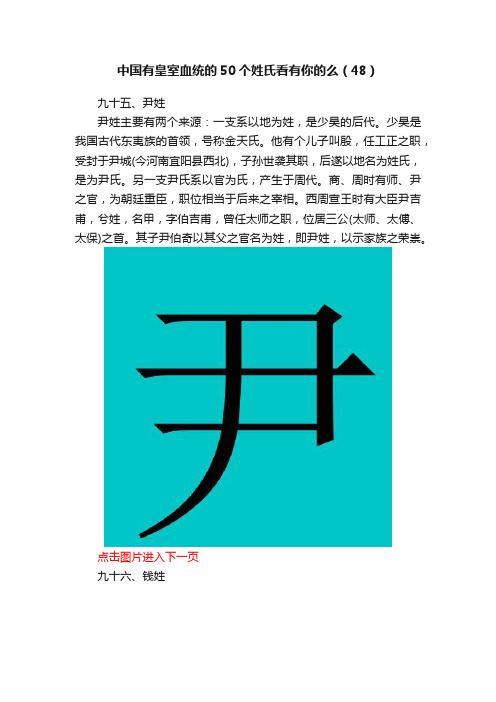 中国有皇室血统的50个姓氏看有你的么（48）