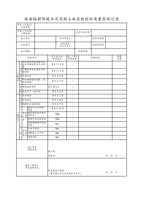 地面辐射供暖水泥混凝土面层检验批质量验收记录