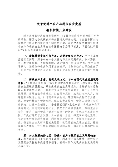 关于促进小农户与现代农业发展有机衔接几点建议