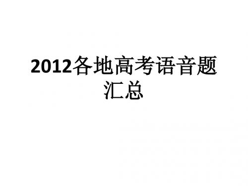 2012各地高考语音题汇总