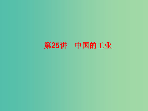 2019高考地理总复习 区域地理 第三部分 中国地理 第七单元 中国人文地理 第25讲 中国的工业课