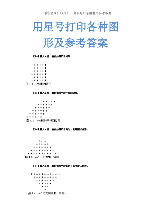 c语言星号打印矩形三角形菱形等图案及参考答案