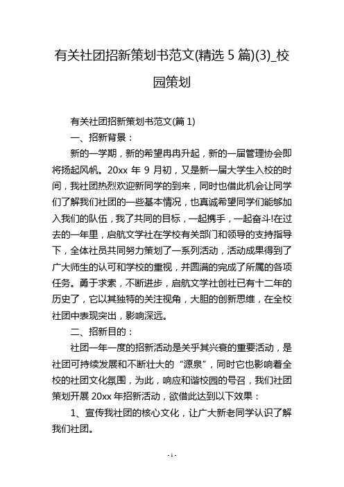 有关社团招新策划书范文(精选5篇)(3)_校园策划