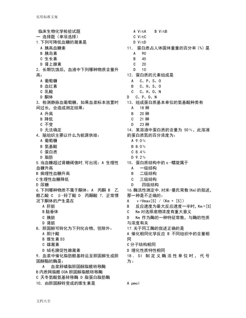 临床生物化学检验精彩试题