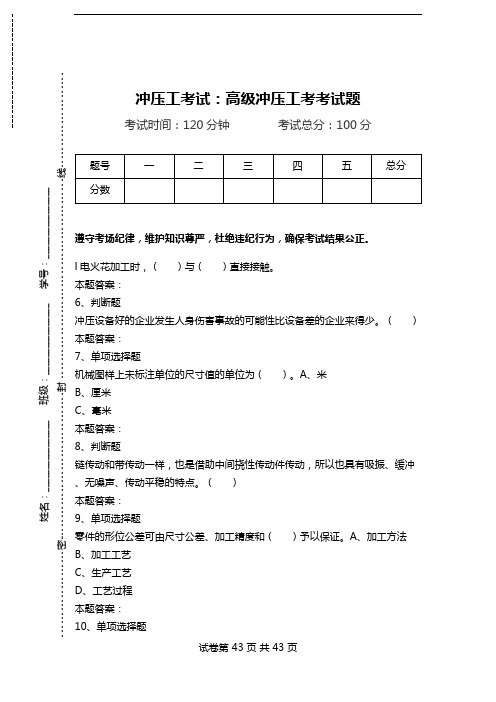 冲压工考试：高级冲压工考考试题.doc