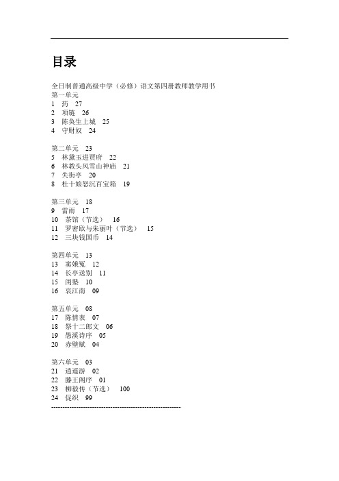 全日制普通高级中学(必修)语文第四册教师教学用书