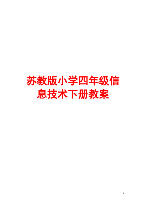 苏教版小学四年级信息技术下册教案