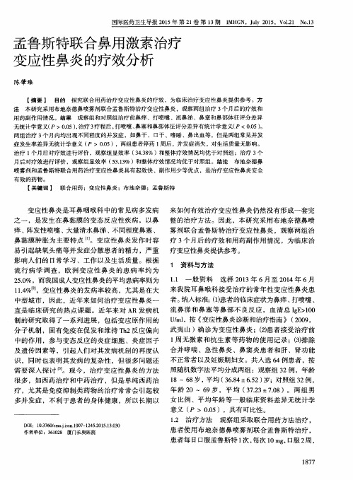 孟鲁斯特联合鼻用激素治疗变应性鼻炎的疗效分析