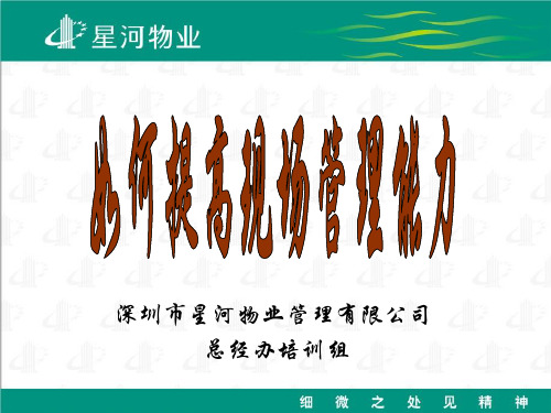 如何提高现场管理能力(PPT 31页)