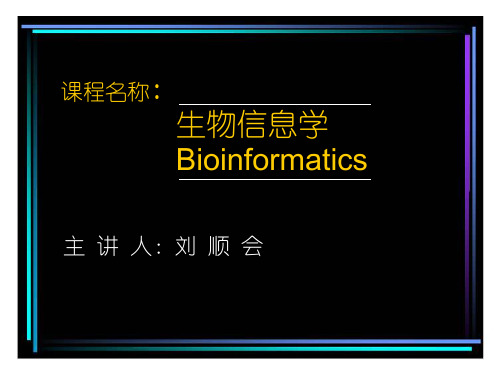 生物信息学1PPT课件