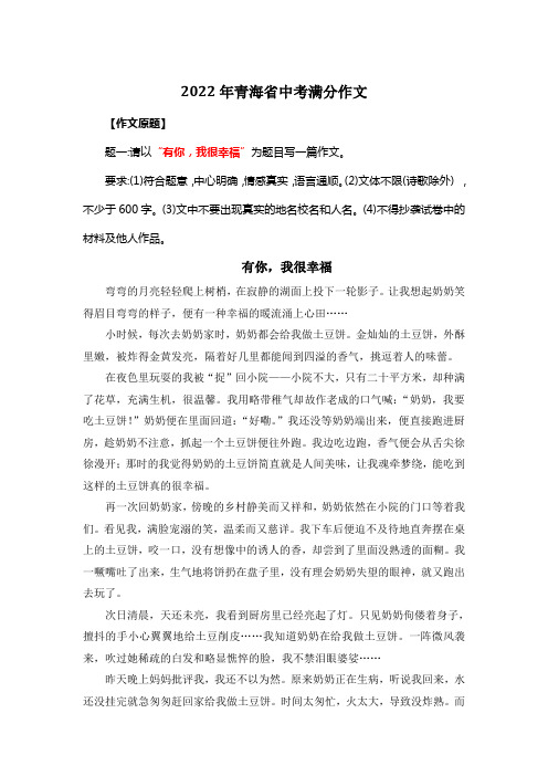 2022年青海省中考满分作文《有你,我很幸福》2