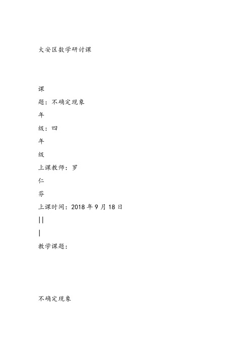 部编四年级上数学《八 不确定现象》罗仁芬教案PPT课件 一等奖新名师优质课获奖比赛公开西南师大