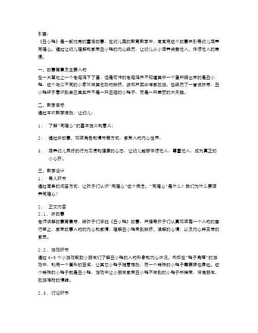 培养幼儿同理心的《丑小鸭》教案