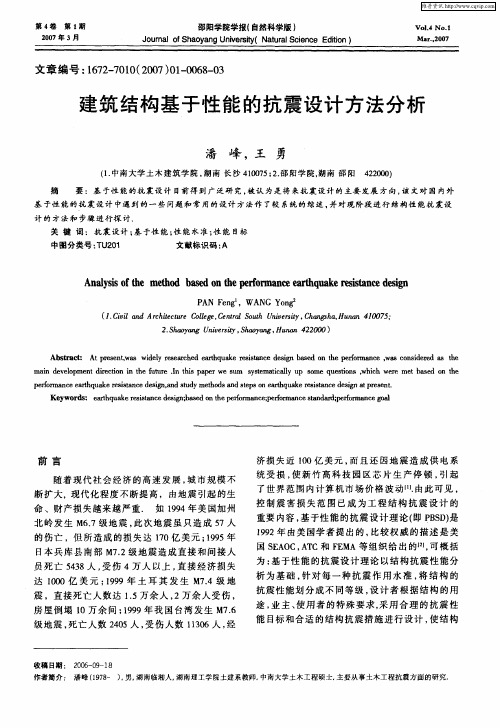 建筑结构基于性能的抗震设计方法分析