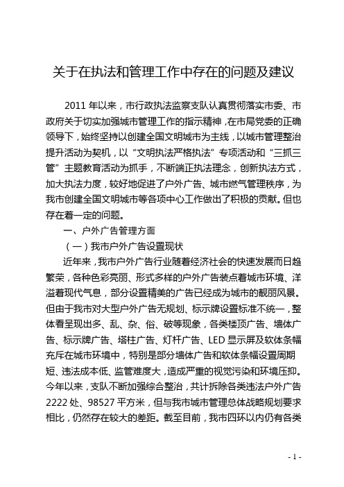 我市城市管理行政执法工作中存在的问题及建议