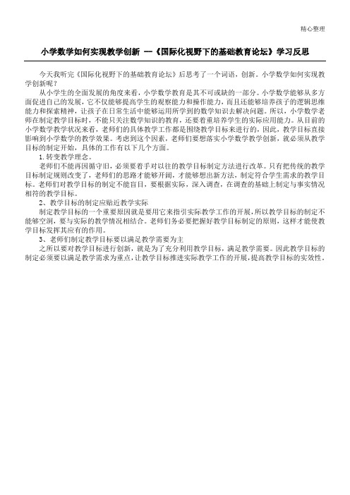 小学数学如何实现教学创新 --《国际化视野下的基础教育论坛》学习反思