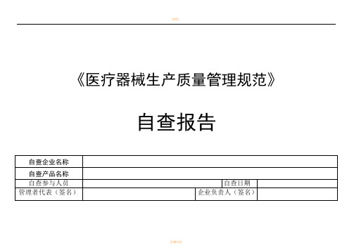 医疗器械生产质量管理规范自查检查表