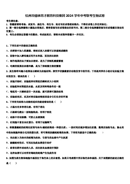 杭州市锦绣育才教育科技集团2024届中考联考生物试卷含解析