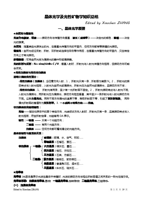 【晶体光学与光性矿物学】晶体光性与光性矿物学复习资料